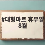 대형마트 휴무일 8월
