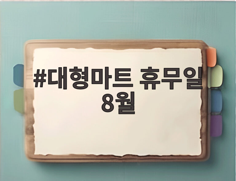 대형마트 휴무일 8월