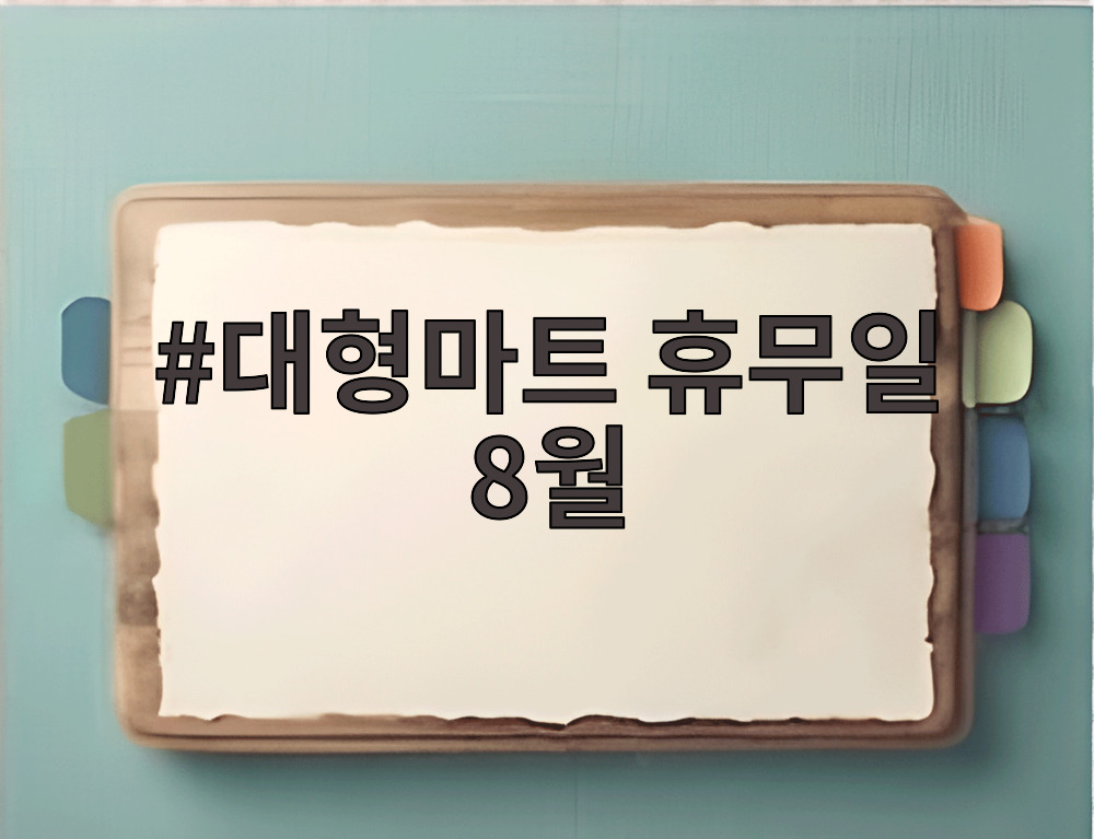 대형마트 휴무일 8월