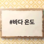 바다 온도