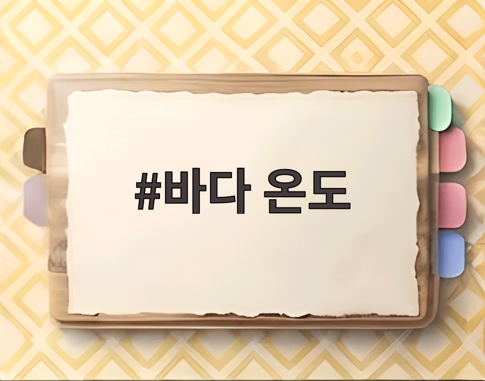 바다 온도