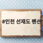 인천 선재도 펜션 비교 추천 인천 선재도 펜션