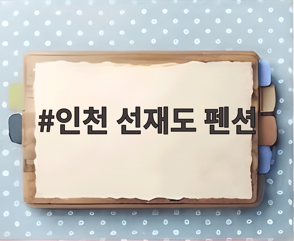인천 선재도 펜션 풀장과 바베큐장 전경