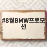 8월 BMW 프로모션 최대 할인 혜택 8월BMW프로모션