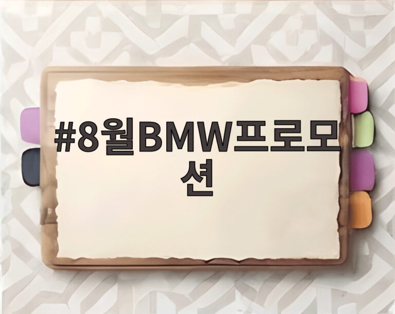 8월BMW프로모션