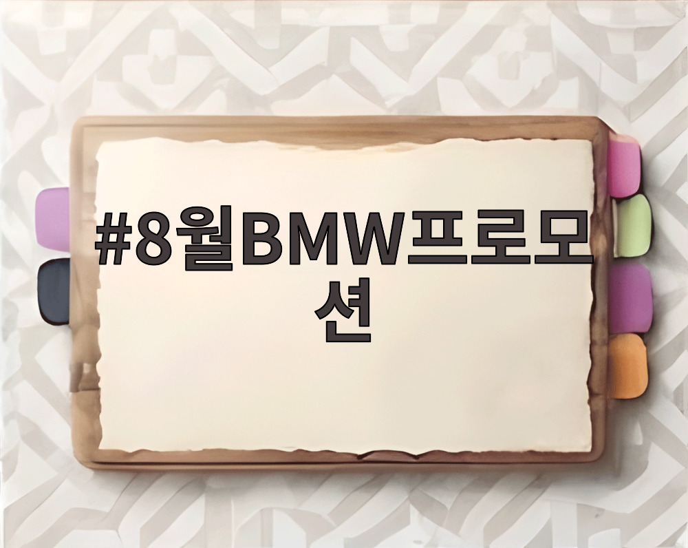 8월BMW프로모션