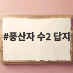 풍산자 수2 답지 다운로드와 활용법 총정리 풍산자 수2 답지