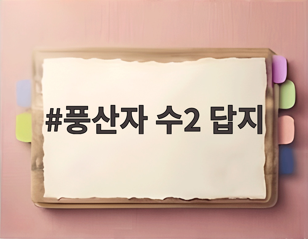 풍산자 수2 답지