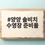 양양 솔비치 수영장 준비물