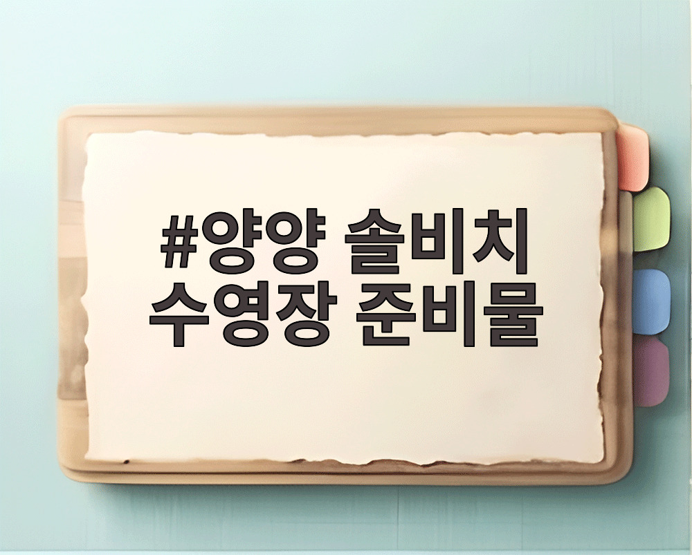 양양 솔비치 수영장 준비물