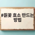 칡꽃 효소 만드는 방법