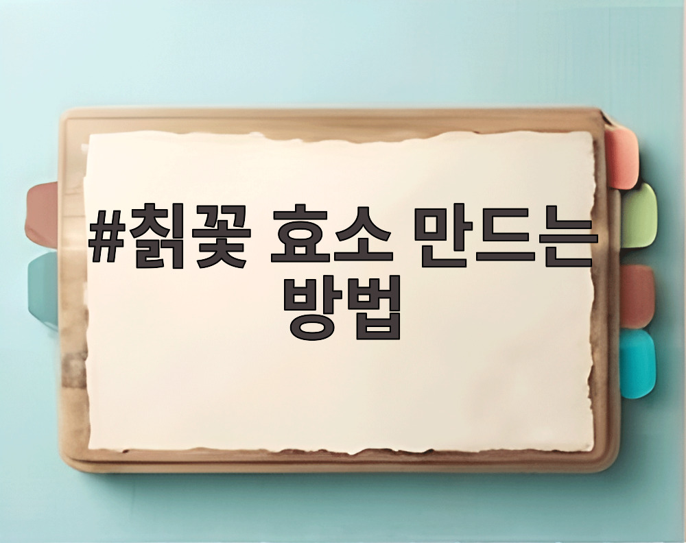 칡꽃 효소 만드는 방법