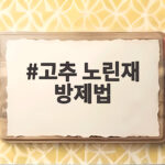 고추 노린재 방제법