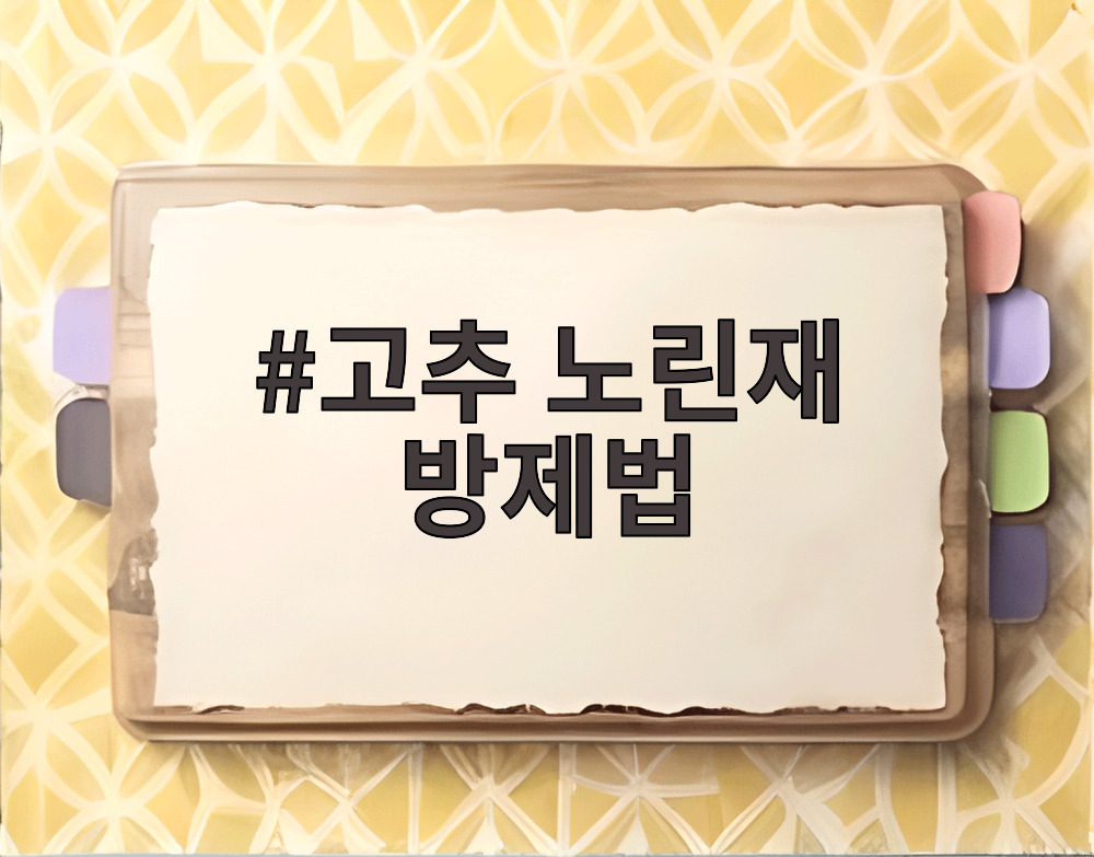 고추 노린재 방제법