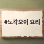 노각오이 요리