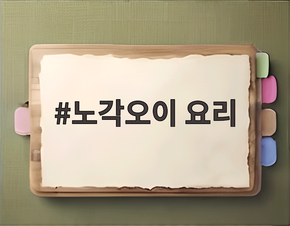 노각오이 요리