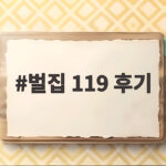 벌집 119 후기
