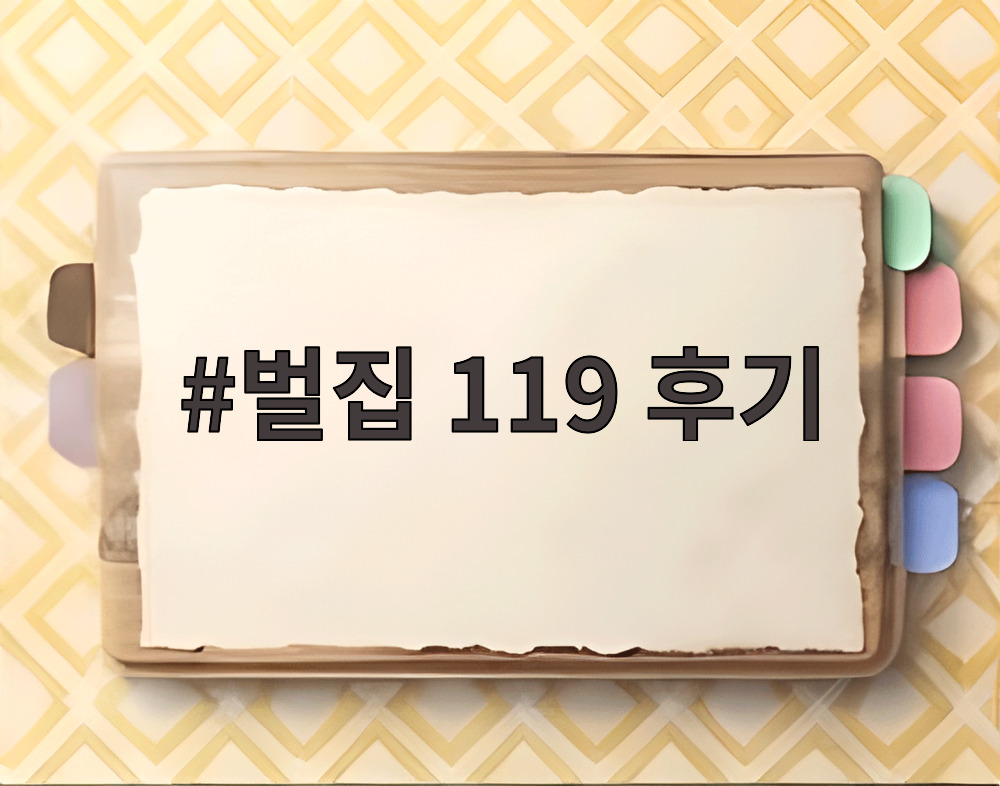 벌집 119 후기