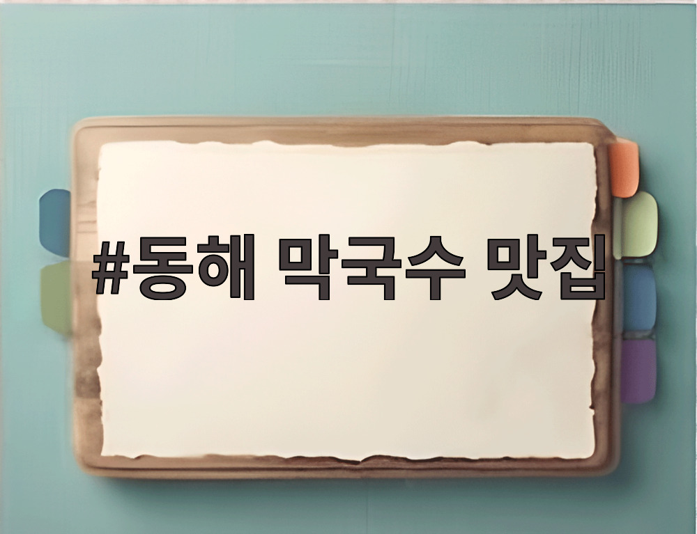 동해 막국수 맛집