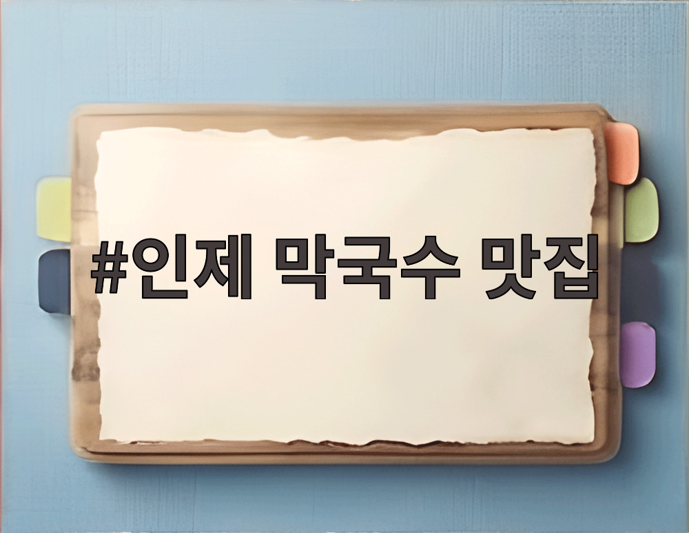 인제 막국수 맛집