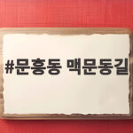 문흥동 맥문동길