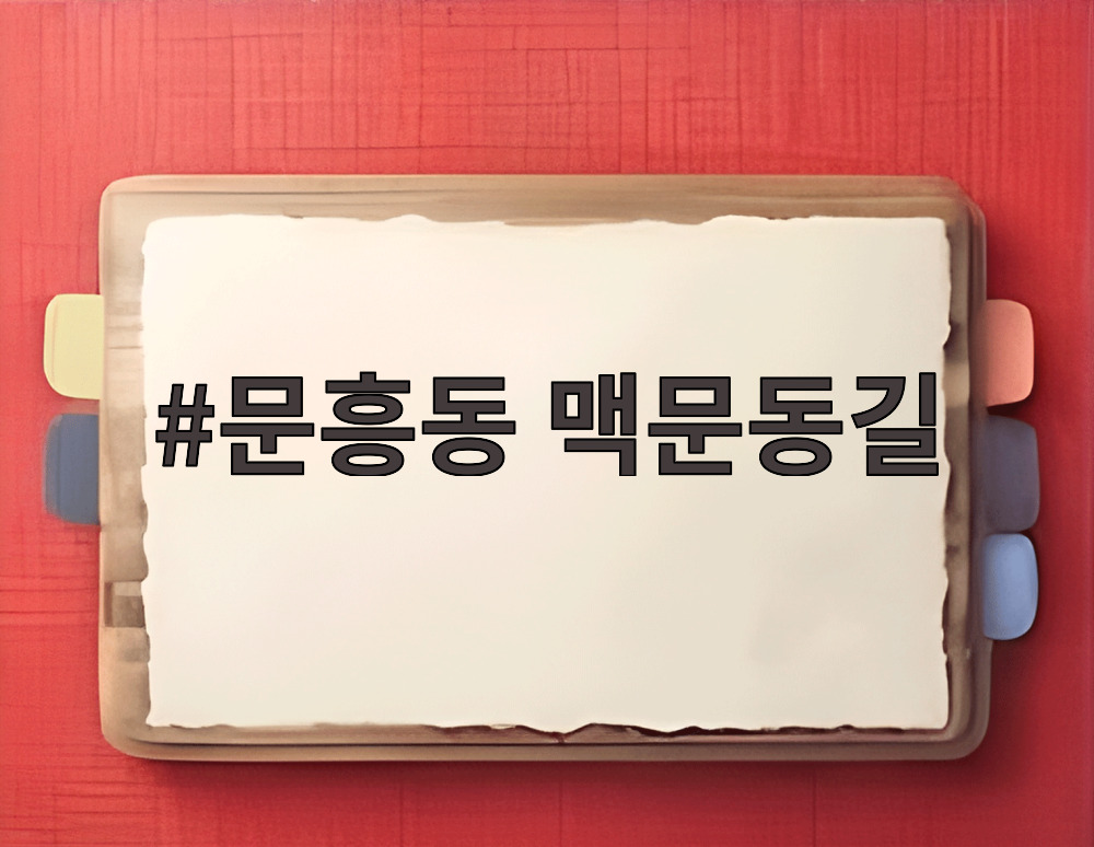 문흥동 맥문동길