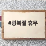 광복절 휴무