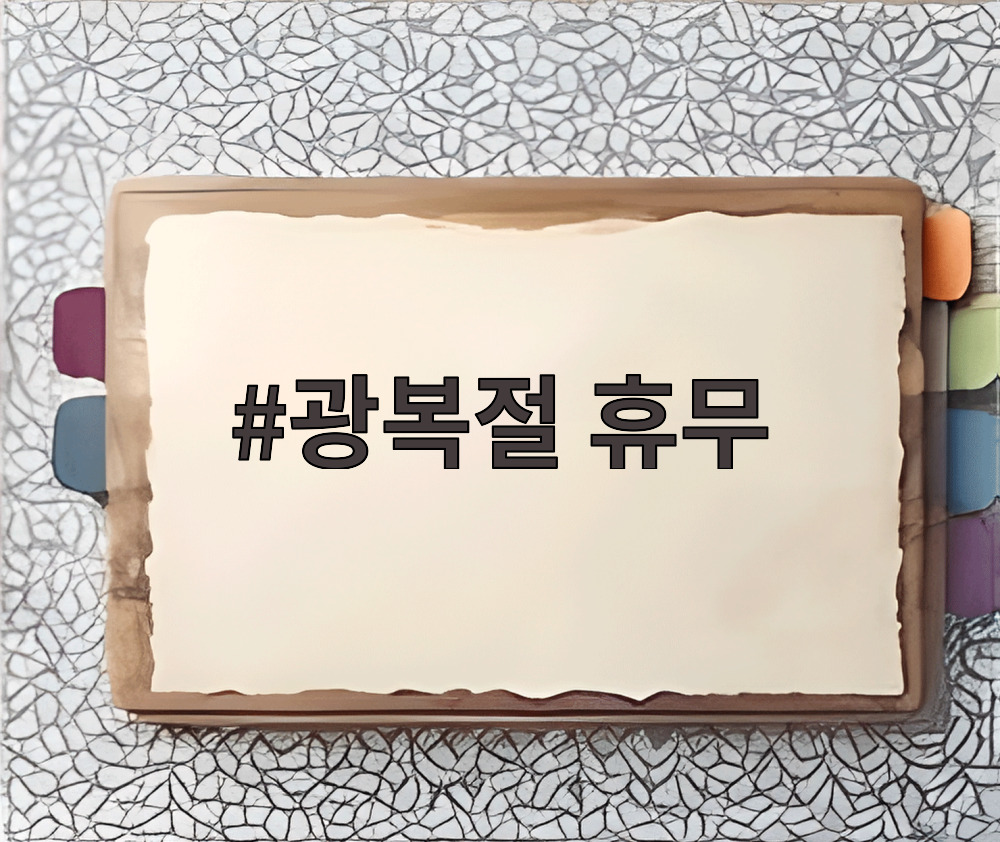 광복절 휴무