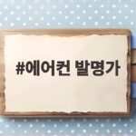 에어컨 발명가