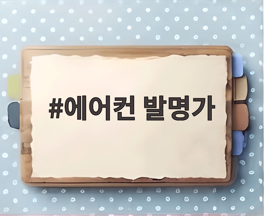 에어컨 발명가