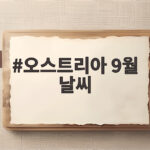오스트리아 9월 날씨