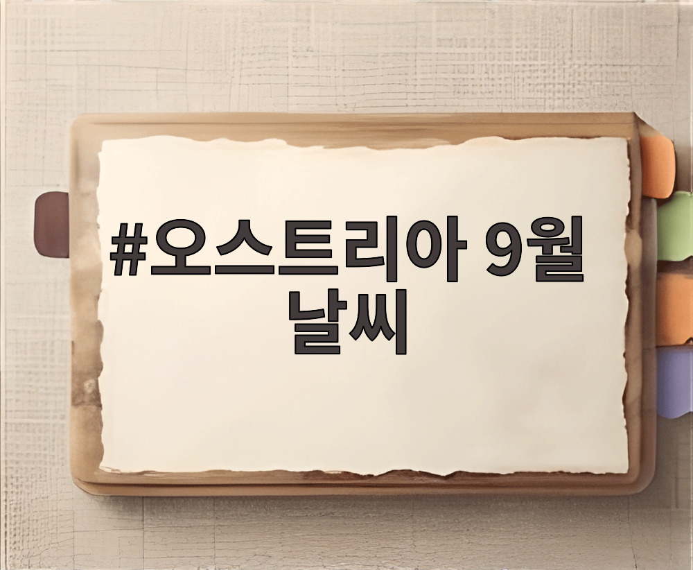 오스트리아 9월 날씨