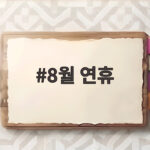 8월 연휴