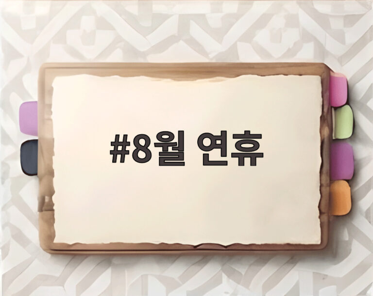 8월 연휴