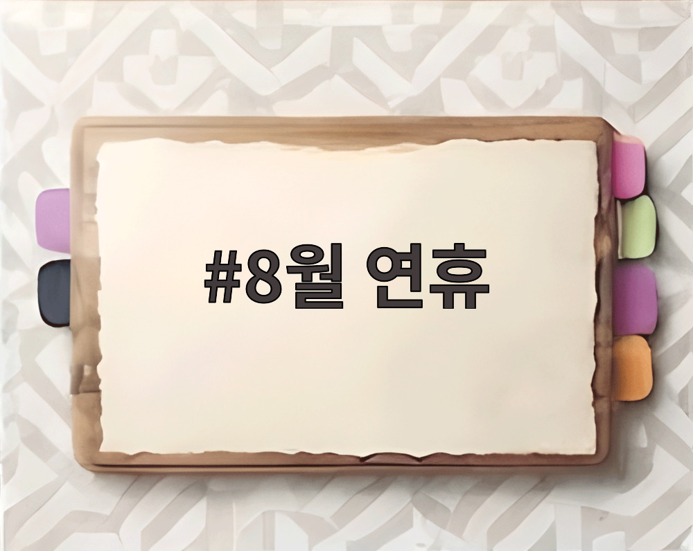 8월 연휴
