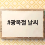 광복절 폭염 전망과 대비 방법 광복절 날씨