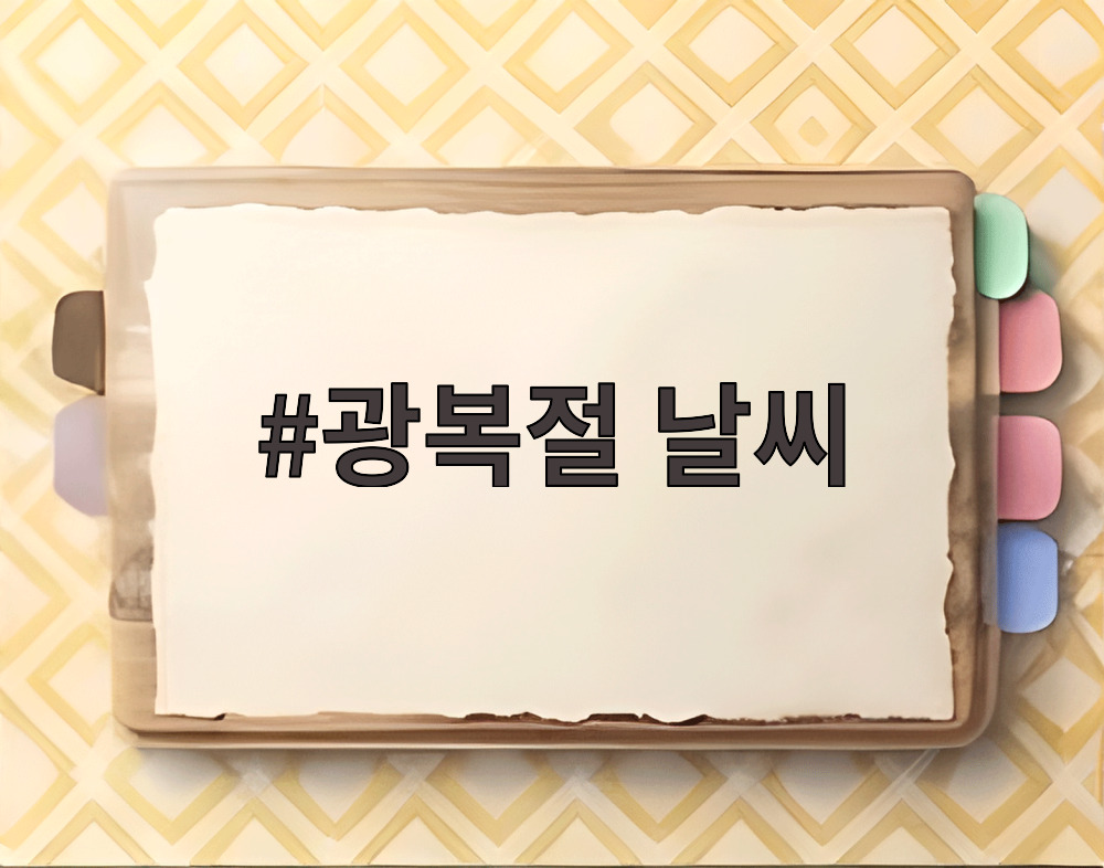 광복절 날씨