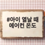 아이 열날 때 에어컨 온도