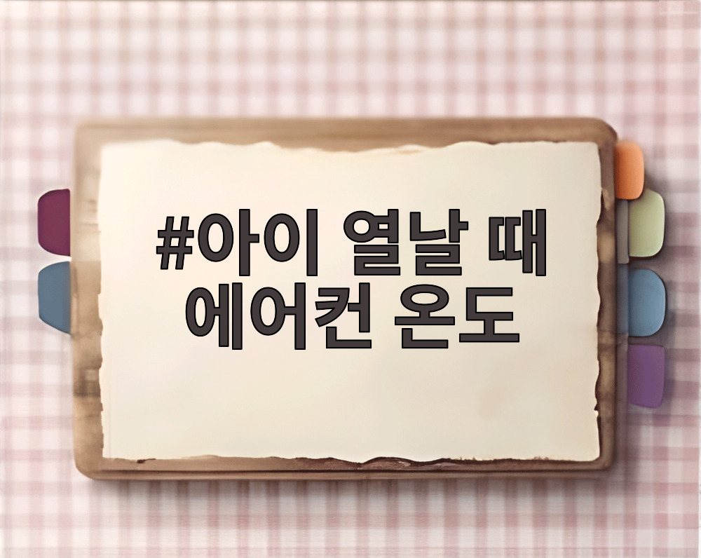 아이 열날 때 에어컨 온도