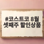 코스트코 8월 셋째주 할인상품