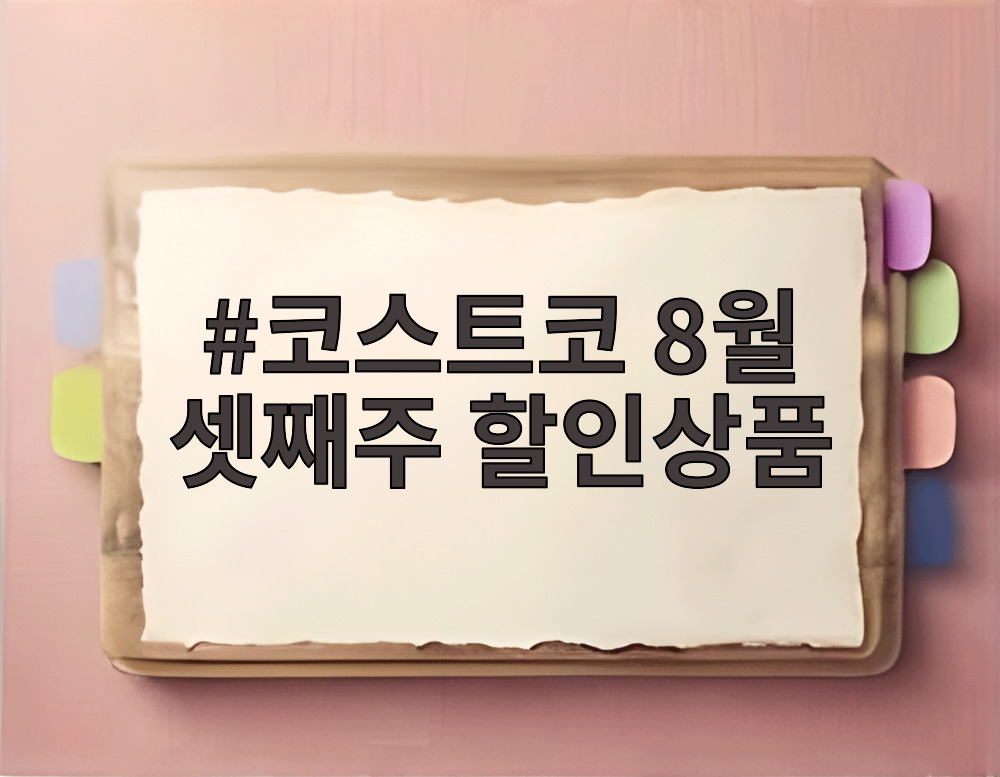 코스트코 8월 셋째주 할인상품