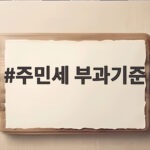 주민세 부과기준