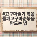 고구마줄기 볶음 들깨고구마순볶음 만드는 법