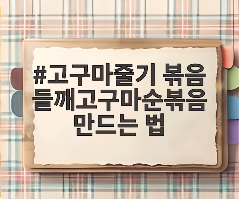 고구마줄기 볶음 들깨고구마순볶음 만드는 법