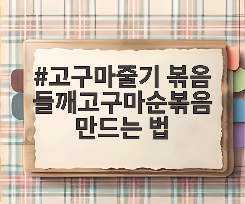 고구마줄기 볶음 들깨고구마순볶음 만드는 법