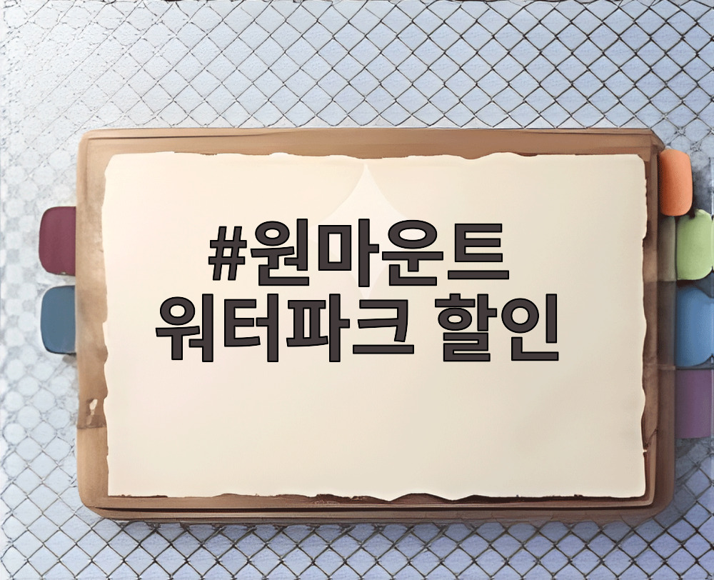 원마운트 워터파크 할인