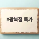 광복절 특가 혜택 총정리 광복절 특가