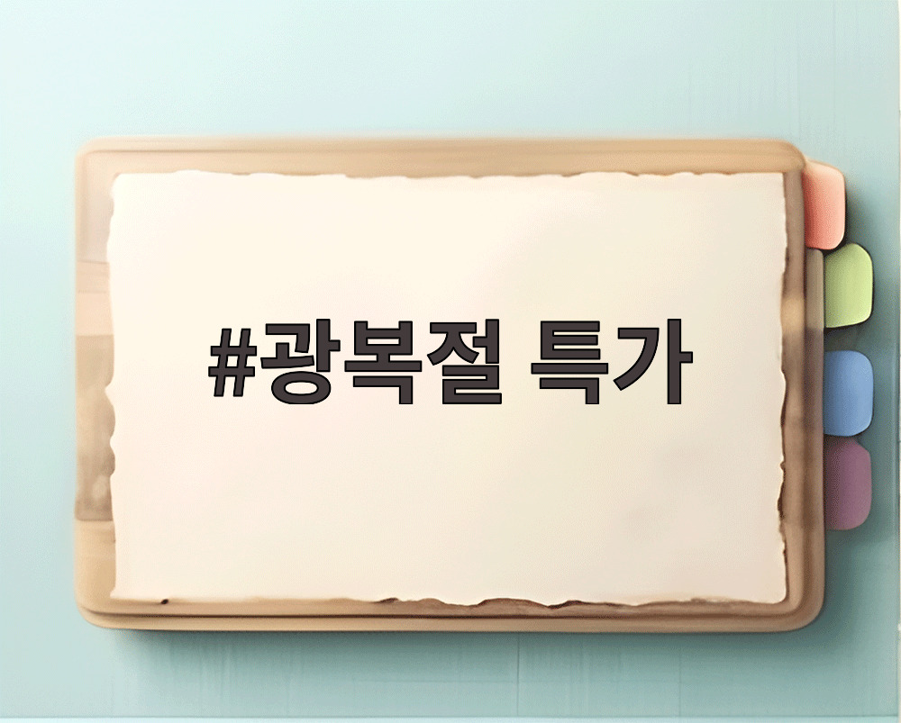 광복절 특가