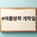 2026 여름방학 개학일 한눈에 확인 여름방학 개학일