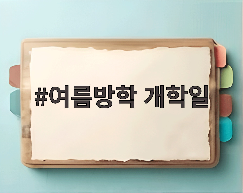 여름방학 개학일